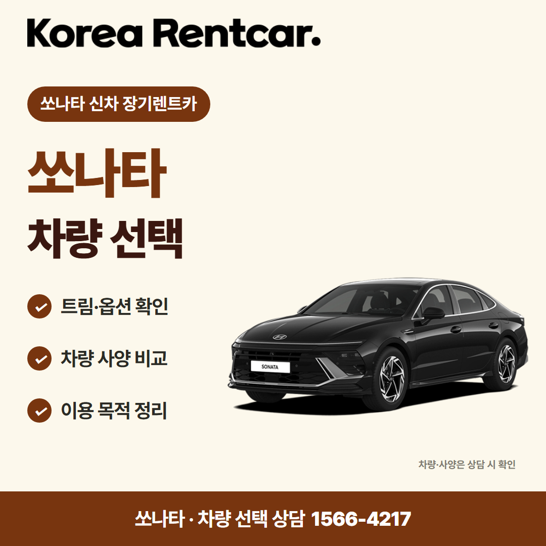 쏘나타 신차 장기렌트카 · 차량 선택 카드뉴스