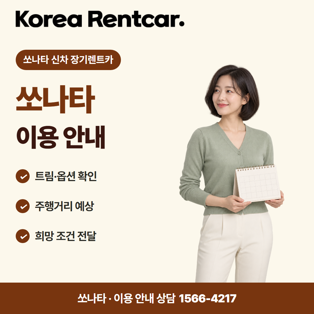 쏘나타 신차 장기렌트카 · 이용 안내 카드뉴스