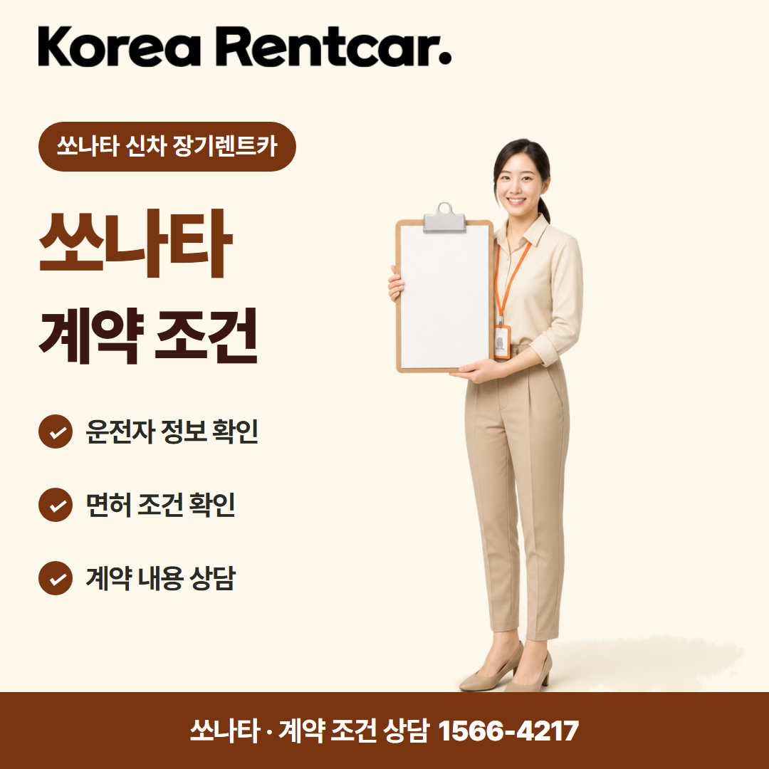쏘나타 신차 장기렌트카 · 계약 조건 카드뉴스