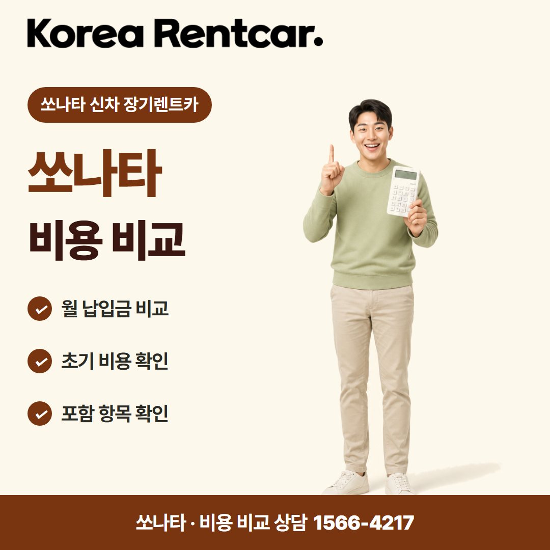 쏘나타 신차 장기렌트카 · 비용 비교 카드뉴스
