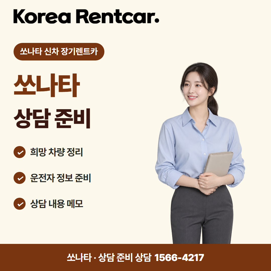 쏘나타 신차 장기렌트카 · 상담 준비 카드뉴스