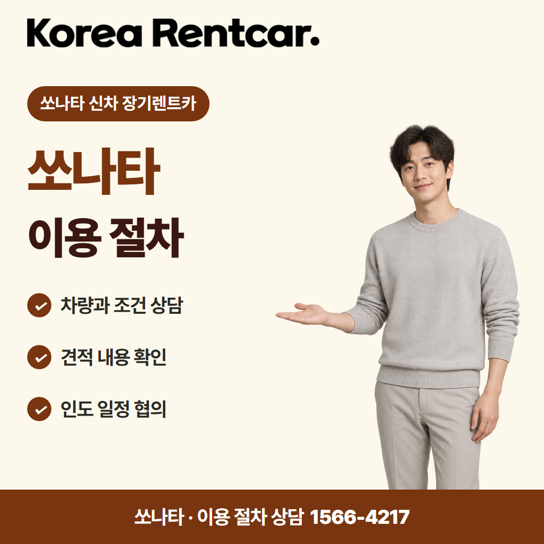 쏘나타 신차 장기렌트카 · 이용 절차 카드뉴스