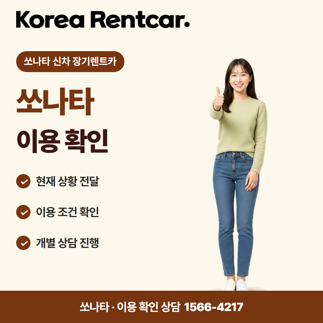 쏘나타 신차 장기렌트카 · 이용 확인 카드뉴스