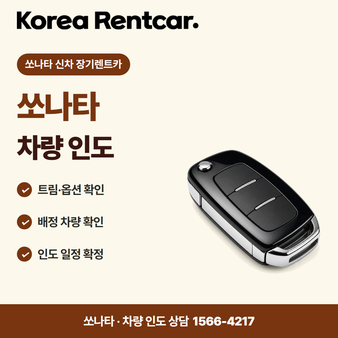 쏘나타 신차 장기렌트카 · 차량 인도 카드뉴스