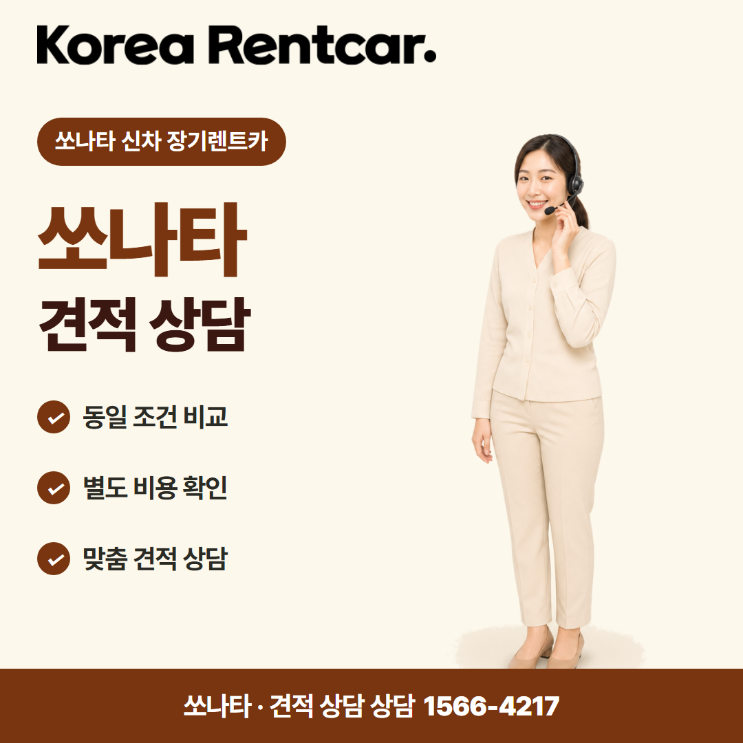 쏘나타 신차 장기렌트카 · 견적 상담 카드뉴스